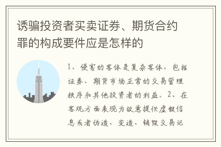 诱骗投资者买卖证券、期货合约罪的构成要件应是怎样的