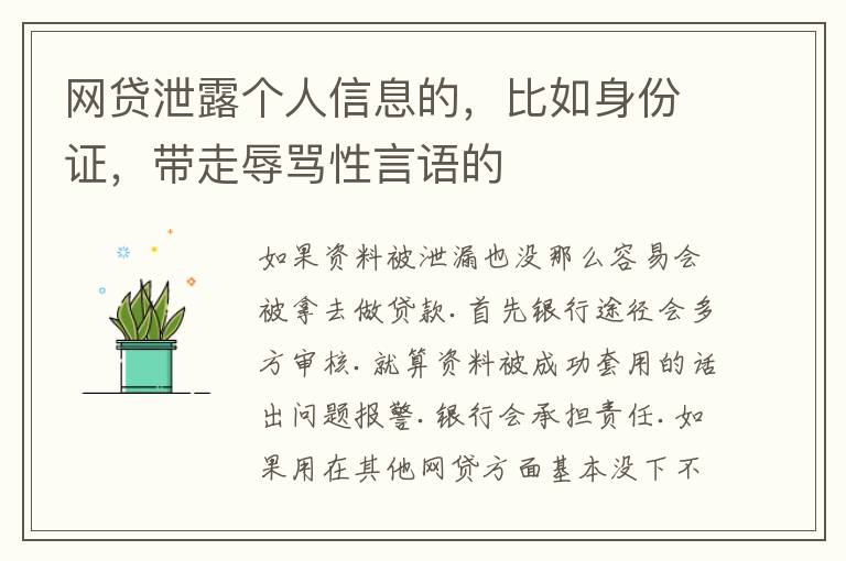 网贷泄露个人信息的，比如身份证，带走辱骂性言语的