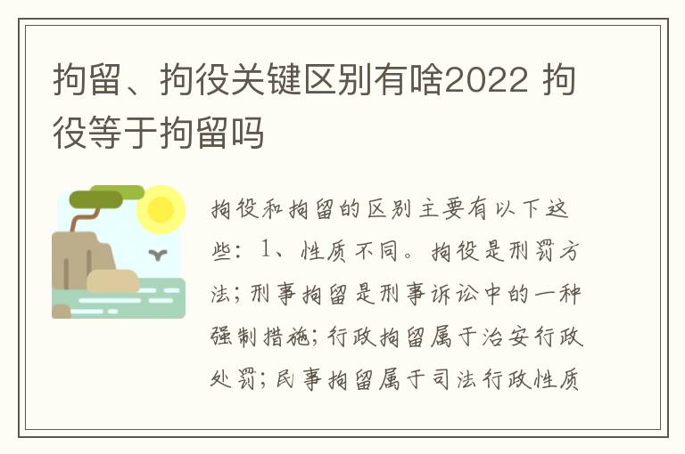 拘留、拘役关键区别有啥2022 拘役等于拘留吗