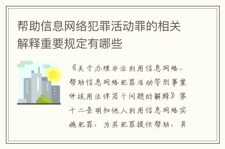 帮助信息网络犯罪活动罪的相关解释重要规定有哪些