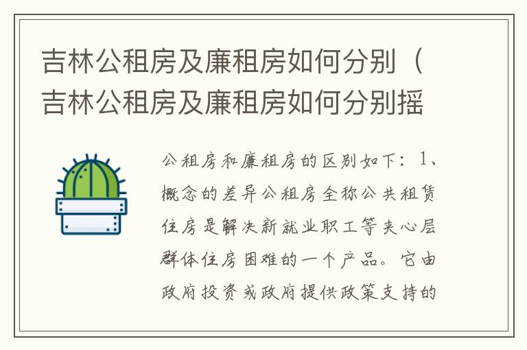 吉林公租房及廉租房如何分别（吉林公租房及廉租房如何分别摇号）