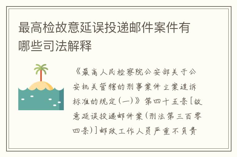 最高检故意延误投递邮件案件有哪些司法解释