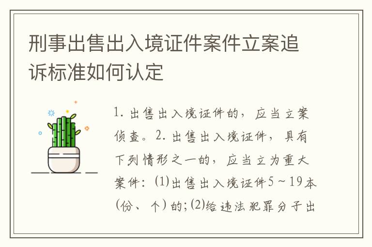 刑事出售出入境证件案件立案追诉标准如何认定