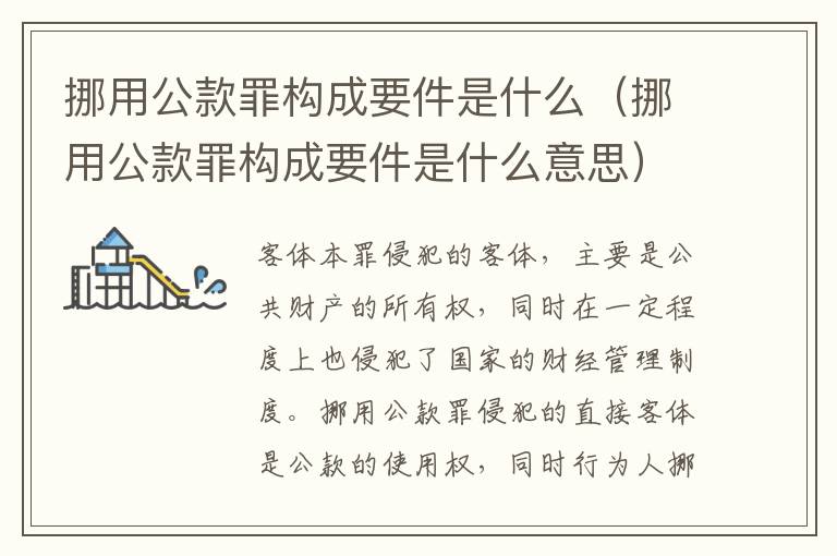 挪用公款罪构成要件是什么（挪用公款罪构成要件是什么意思）