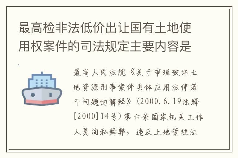 最高检非法低价出让国有土地使用权案件的司法规定主要内容是什么