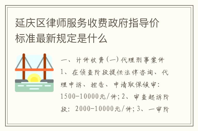 延庆区律师服务收费政府指导价标准最新规定是什么