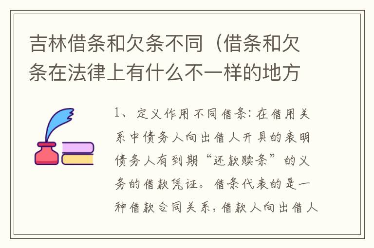 吉林借条和欠条不同（借条和欠条在法律上有什么不一样的地方）