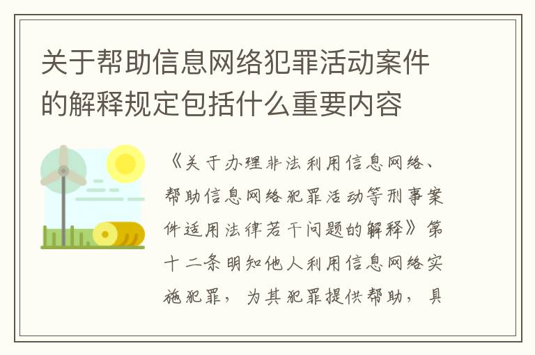 关于帮助信息网络犯罪活动案件的解释规定包括什么重要内容