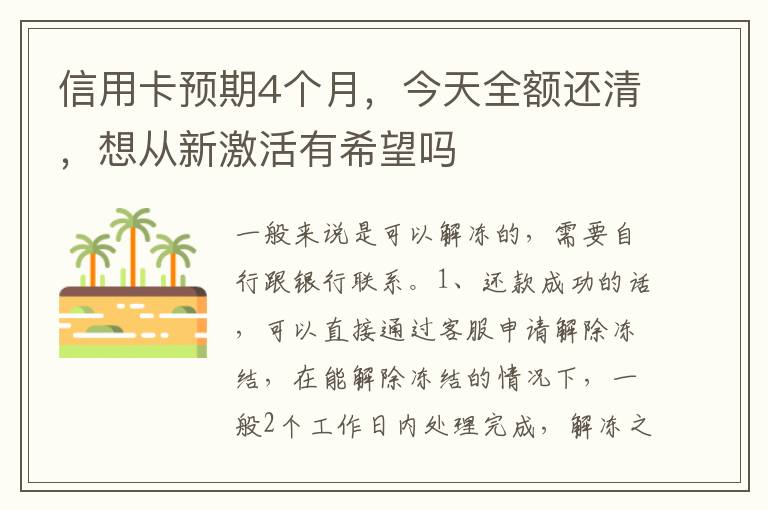 信用卡预期4个月，今天全额还清，想从新激活有希望吗