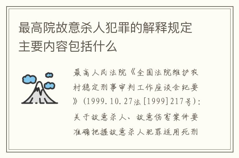 最高院故意杀人犯罪的解释规定主要内容包括什么