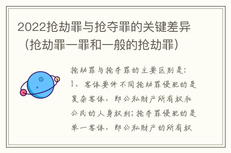 2022抢劫罪与抢夺罪的关键差异（抢劫罪一罪和一般的抢劫罪）