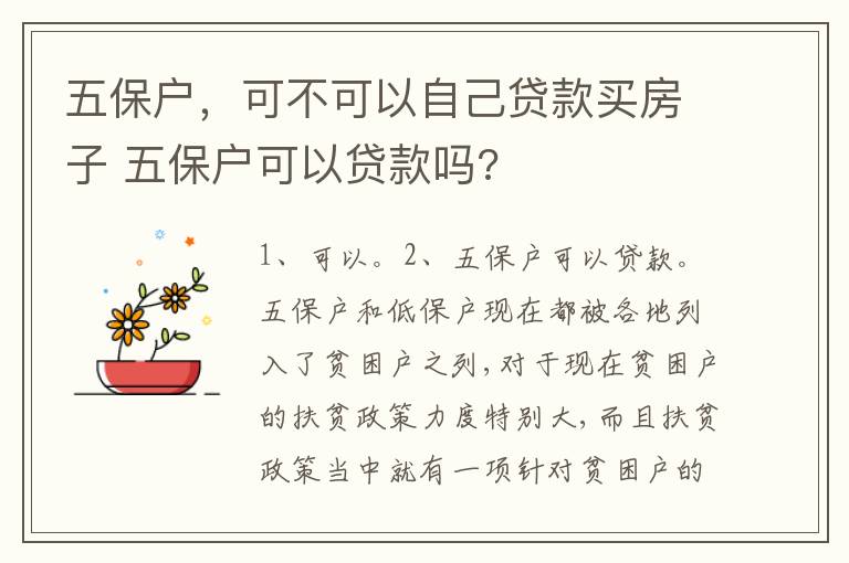 五保户，可不可以自己贷款买房子 五保户可以贷款吗?