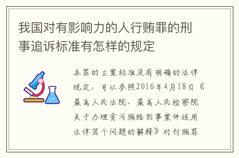 我国对有影响力的人行贿罪的刑事追诉标准有怎样的规定