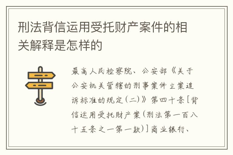 刑法背信运用受托财产案件的相关解释是怎样的