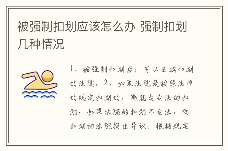 被强制扣划应该怎么办 强制扣划几种情况