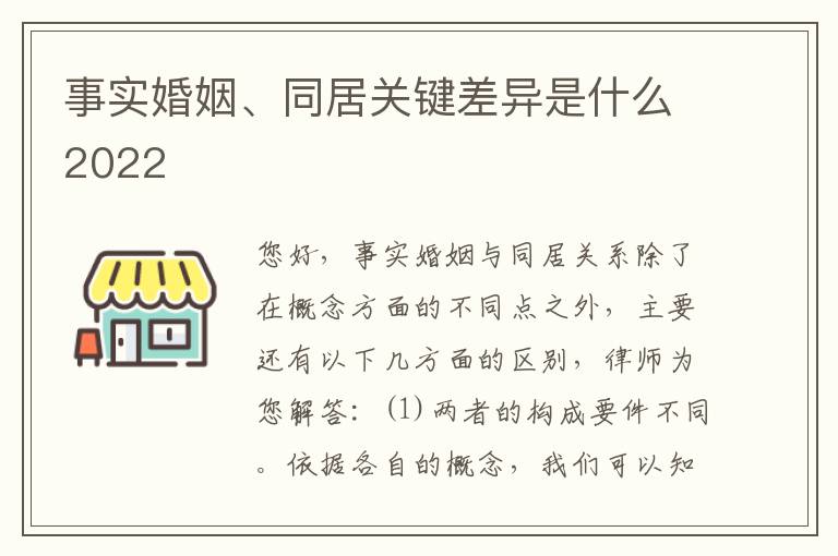 事实婚姻、同居关键差异是什么2022