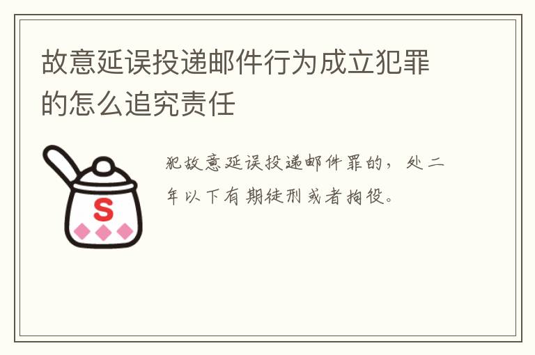 故意延误投递邮件行为成立犯罪的怎么追究责任