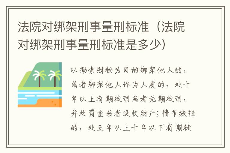 法院对绑架刑事量刑标准（法院对绑架刑事量刑标准是多少）