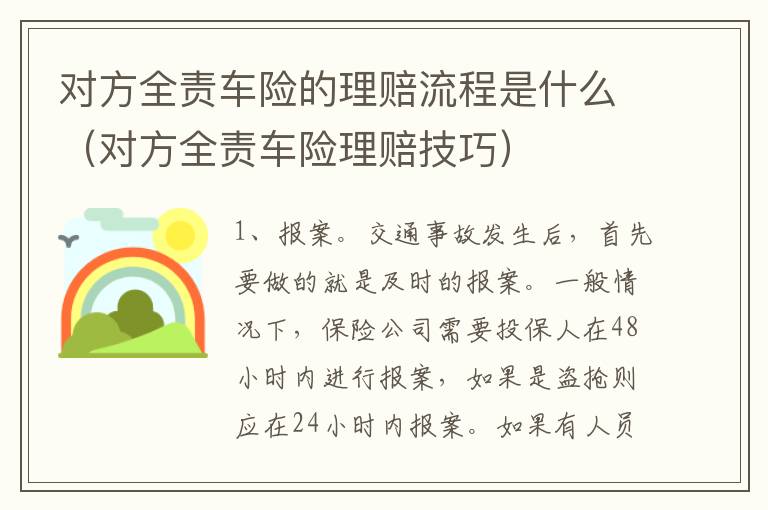 对方全责车险的理赔流程是什么（对方全责车险理赔技巧）