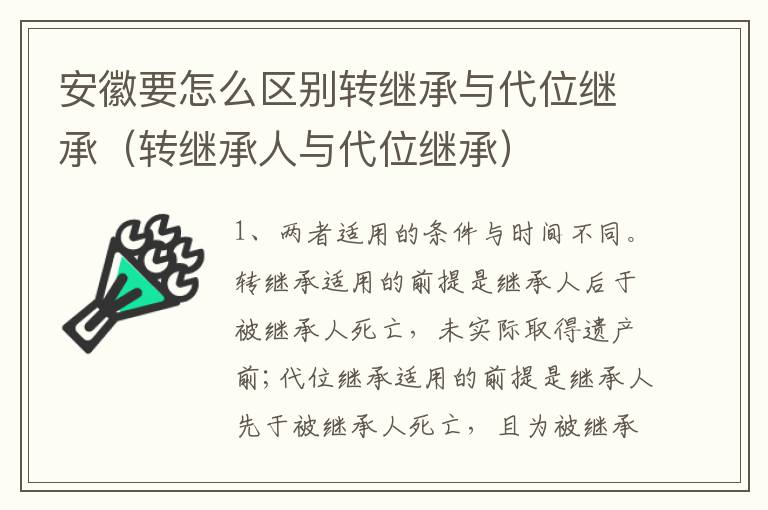 安徽要怎么区别转继承与代位继承（转继承人与代位继承）