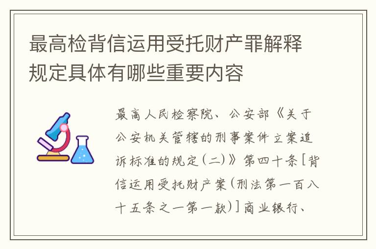 最高检背信运用受托财产罪解释规定具体有哪些重要内容