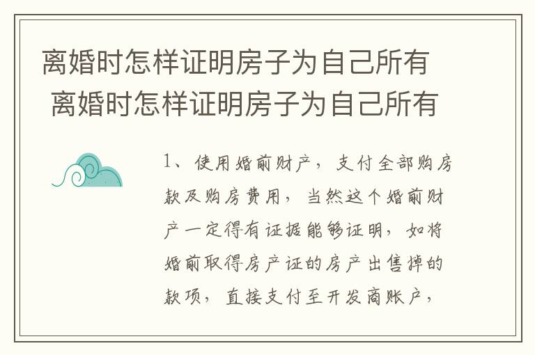 离婚时怎样证明房子为自己所有 离婚时怎样证明房子为自己所有财产