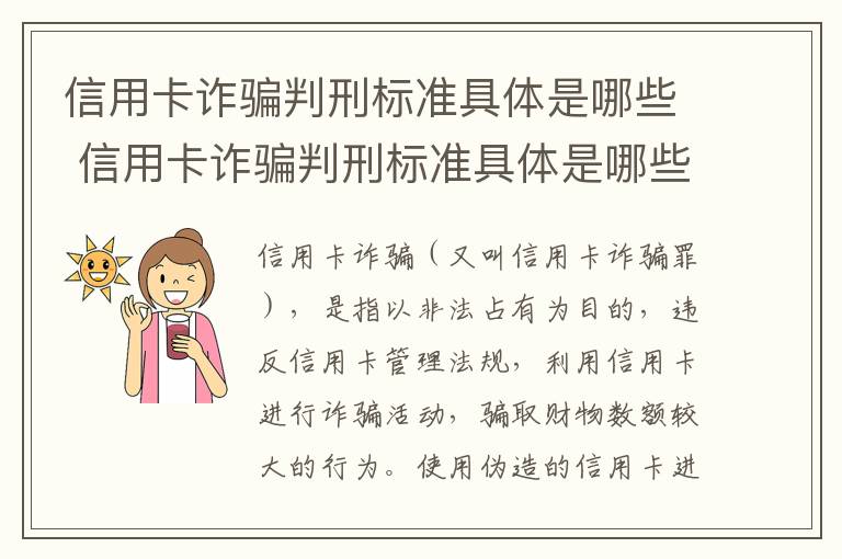 信用卡诈骗判刑标准具体是哪些 信用卡诈骗判刑标准具体是哪些内容