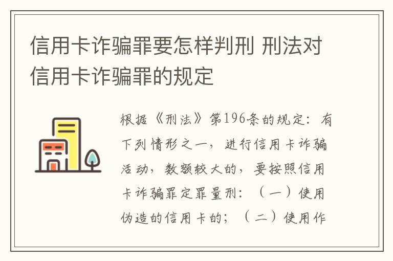 信用卡诈骗罪要怎样判刑 刑法对信用卡诈骗罪的规定