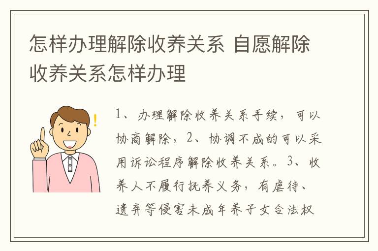 怎样办理解除收养关系 自愿解除收养关系怎样办理