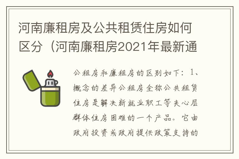 河南廉租房及公共租赁住房如何区分（河南廉租房2021年最新通知）