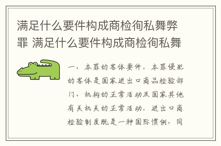 满足什么要件构成商检徇私舞弊罪 满足什么要件构成商检徇私舞弊罪的主体