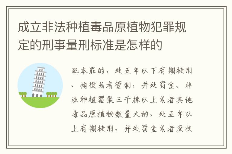 成立非法种植毒品原植物犯罪规定的刑事量刑标准是怎样的