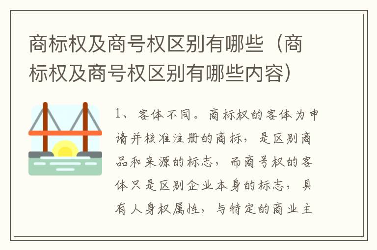 商标权及商号权区别有哪些（商标权及商号权区别有哪些内容）