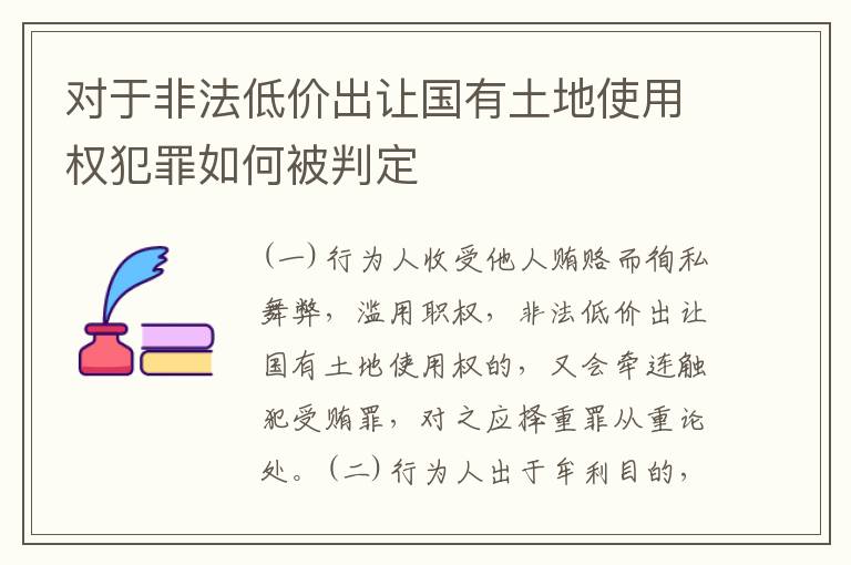 对于非法低价出让国有土地使用权犯罪如何被判定