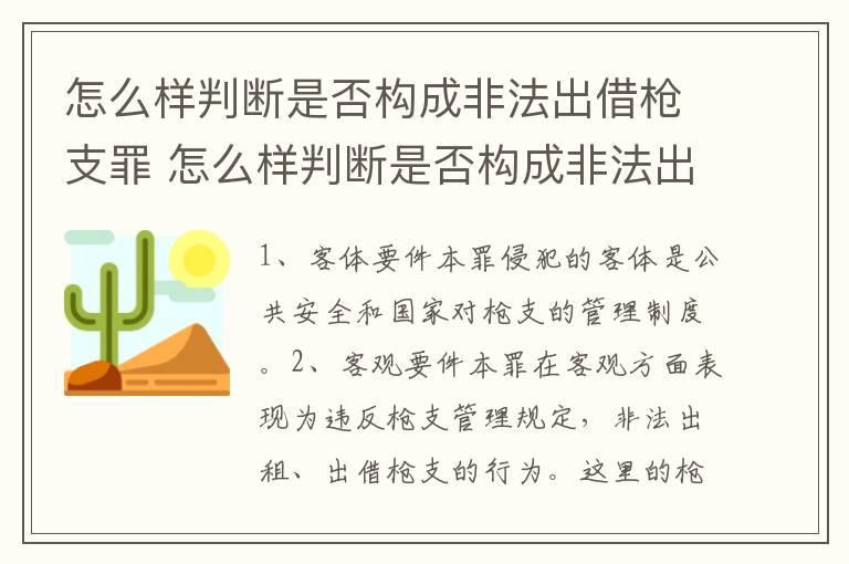 怎么样判断是否构成非法出借枪支罪 怎么样判断是否构成非法出借枪支罪名