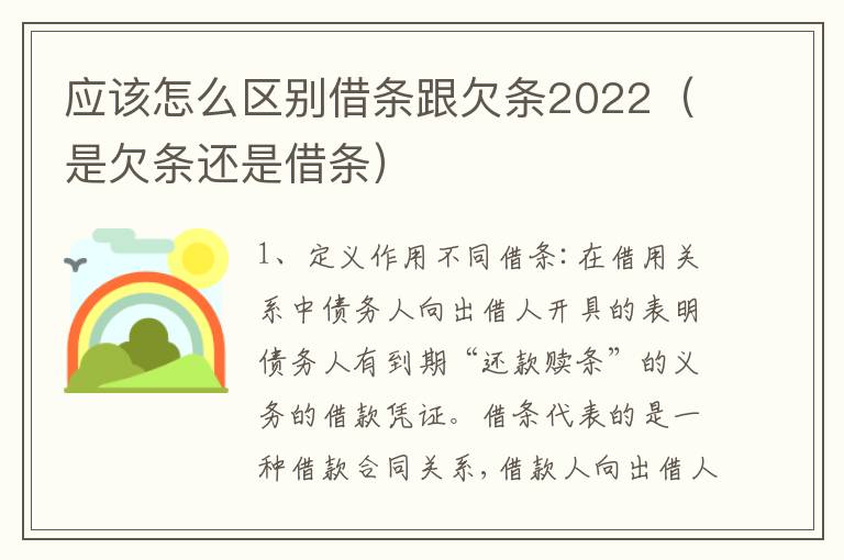 应该怎么区别借条跟欠条2022（是欠条还是借条）