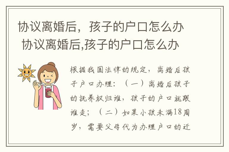 协议离婚后，孩子的户口怎么办 协议离婚后,孩子的户口怎么办手续