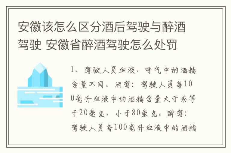 安徽该怎么区分酒后驾驶与醉酒驾驶 安徽省醉酒驾驶怎么处罚