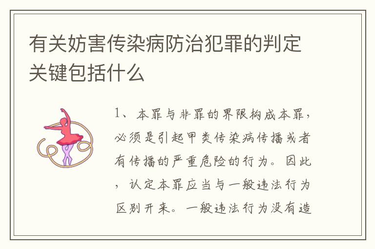 有关妨害传染病防治犯罪的判定关键包括什么