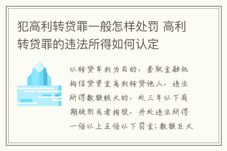 犯高利转贷罪一般怎样处罚 高利转贷罪的违法所得如何认定