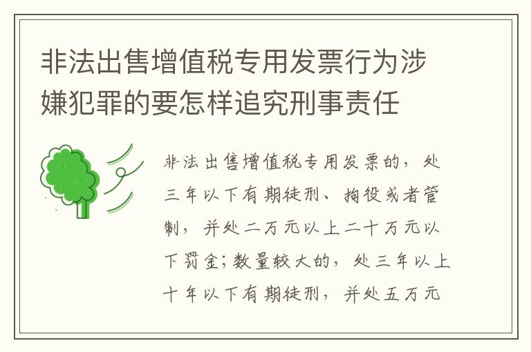 非法出售增值税专用发票行为涉嫌犯罪的要怎样追究刑事责任