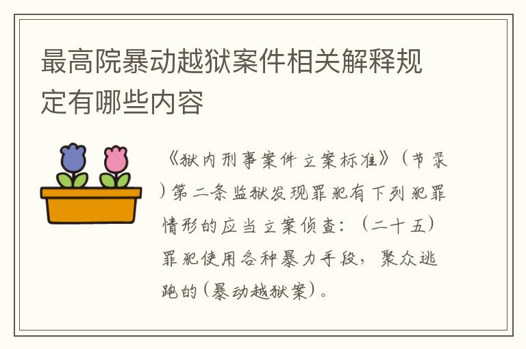 最高院暴动越狱案件相关解释规定有哪些内容