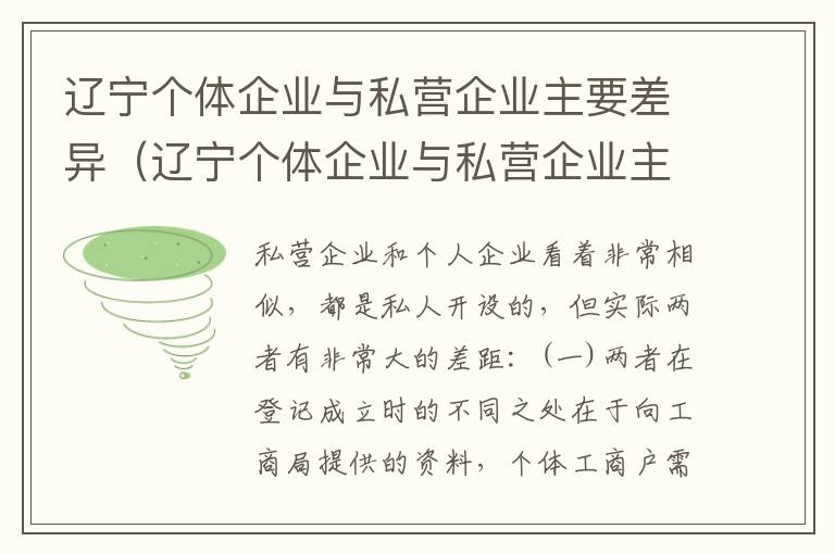 辽宁个体企业与私营企业主要差异（辽宁个体企业与私营企业主要差异是什么）