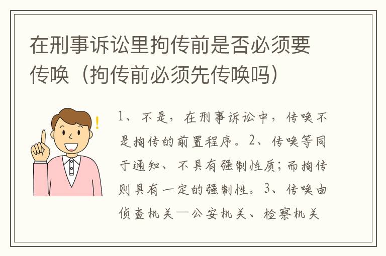 在刑事诉讼里拘传前是否必须要传唤（拘传前必须先传唤吗）