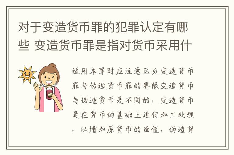 对于变造货币罪的犯罪认定有哪些 变造货币罪是指对货币采用什么等方法