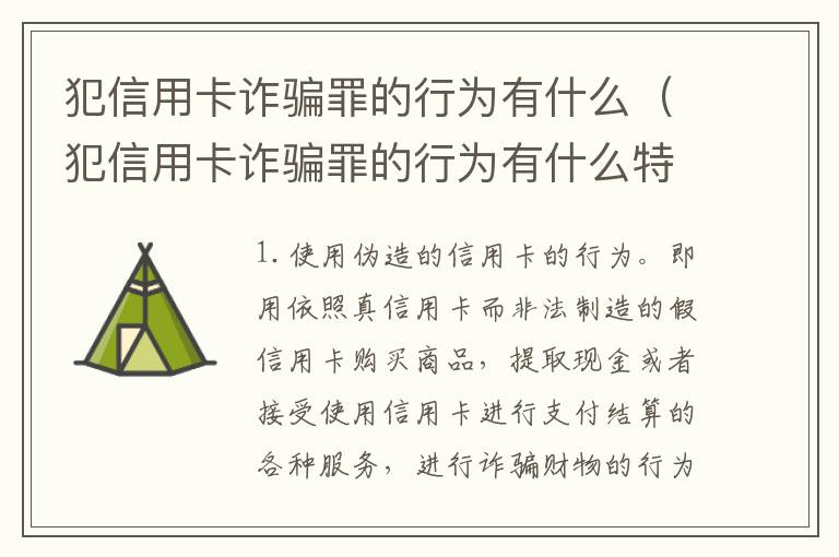 犯信用卡诈骗罪的行为有什么（犯信用卡诈骗罪的行为有什么特征）