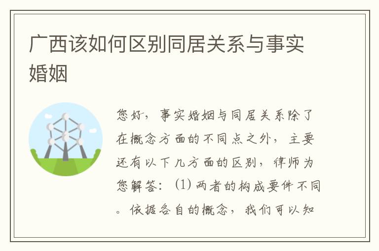 广西该如何区别同居关系与事实婚姻