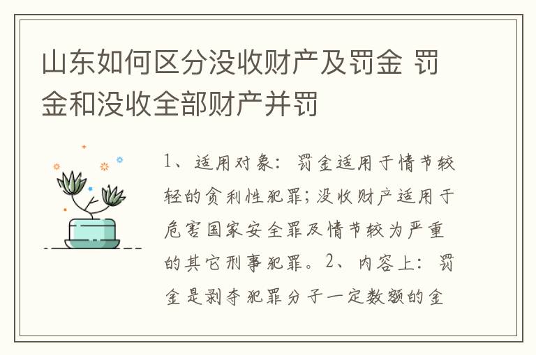 山东如何区分没收财产及罚金 罚金和没收全部财产并罚