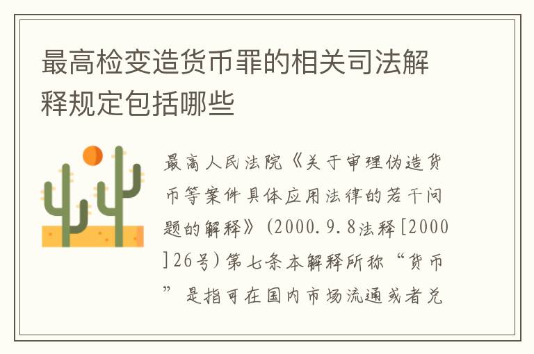 最高检变造货币罪的相关司法解释规定包括哪些