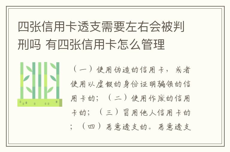 四张信用卡透支需要左右会被判刑吗 有四张信用卡怎么管理